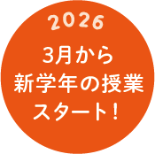 3月から新学年の授業スタート!